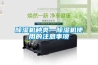 除濕機(jī)種類—除濕機(jī)使用的注意事項(xiàng)