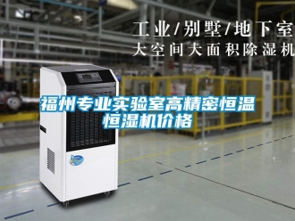 知識(shí)百科福州專業(yè)實(shí)驗(yàn)室高精密恒溫恒濕機(jī)價(jià)格