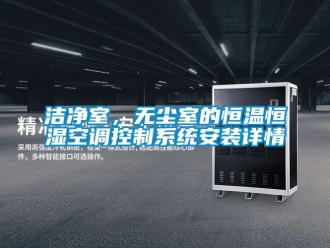 知識百科潔凈室，無塵室的恒溫恒濕空調控制系統安裝詳情