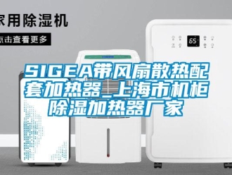 企業新聞SIGEA帶風扇散熱配套加熱器_上海市機柜除濕加熱器廠家