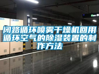 企業新聞閉路循環噴霧干燥機回用循環空氣的除濕裝置的制作方法