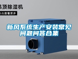 企業(yè)新聞新風系統(tǒng)生產(chǎn)安裝常見問題問答合集