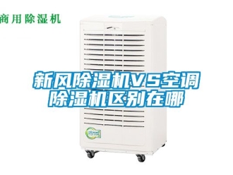 常見問題新風除濕機VS空調除濕機區別在哪