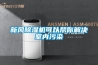 新風除濕機可以幫你解決室內污染