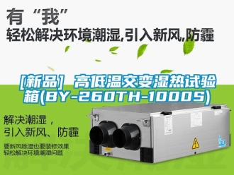 常見問題[新品] 高低溫交變濕熱試驗箱(BY-260TH-1000S)