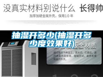 企業新聞抽濕開多少(抽濕開多少度效果好)