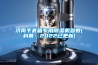 濟(jì)南手套箱專用除濕機(jī)參數(shù)(科普：2022已更新)