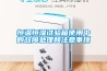 恒溫恒濕試驗箱使用中的故障處理和注意事頂