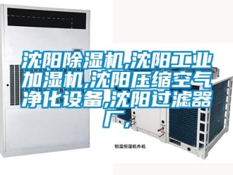 常見問題沈陽除濕機,沈陽工業加濕機,沈陽壓縮空氣凈化設備,沈陽過濾器廠,