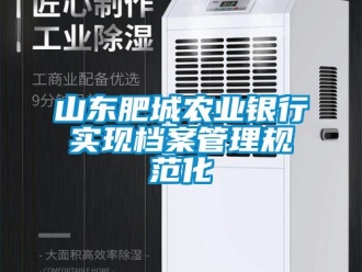 知識百科山東肥城農業銀行實現檔案管理規范化