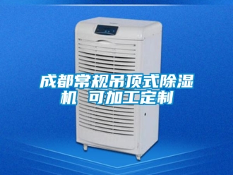企業新聞成都常規吊頂式除濕機 可加工定制