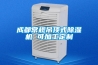 成都常規(guī)吊頂式除濕機 可加工定制