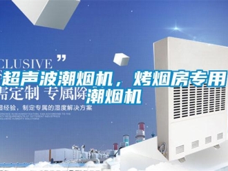 企業新聞超聲波潮煙機，烤煙房專用潮煙機
