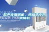 超聲波潮煙機，烤煙房專用潮煙機