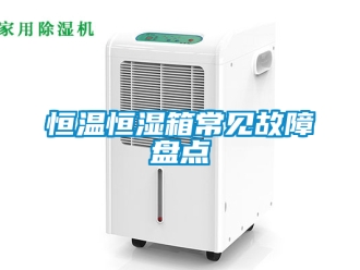 知識百科恒溫恒濕箱常見故障盤點