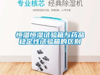 知識百科恒溫恒濕試驗箱與藥品穩定性試驗箱的區別