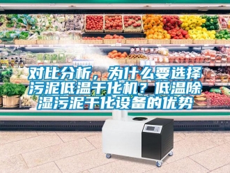 行業(yè)新聞對比分析，為什么要選擇污泥低溫干化機(jī)？低溫除濕污泥干化設(shè)備的優(yōu)勢