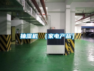 企業新聞抽濕機 （家電產品）
