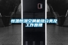 恒溫恒濕空調(diào)機組分類及工作原理