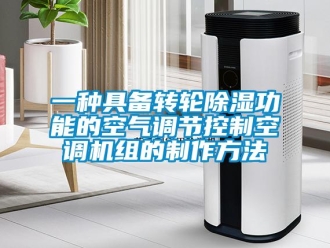 常見問題一種具備轉輪除濕功能的空氣調節控制空調機組的制作方法