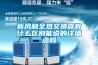 新風和全熱交換器有什么區(qū)別能說的詳細點嗎