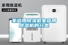 家庭用除濕機(jī)家庭用除濕機(jī)的分類