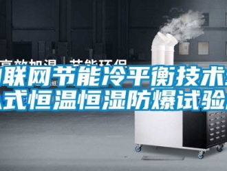 知識百科物聯網節能冷平衡技術步入式恒溫恒濕防爆試驗房