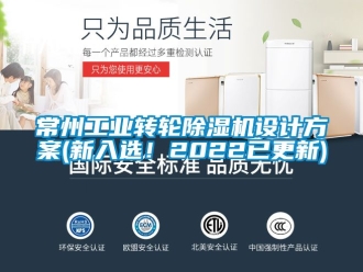 常見問題常州工業轉輪除濕機設計方案(新入選！2022已更新)