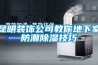 昆明裝飾公司教你地下室防潮除濕技巧