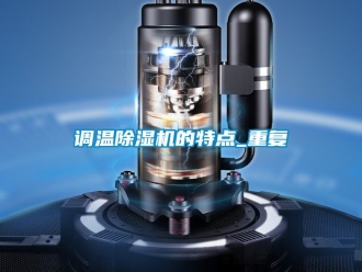 行業新聞調溫除濕機的特點_重復