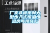 廠家非標定制大型步入式恒溫恒濕房可預付款