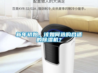 常見問題新年初始，該如何選購合適的除濕機？