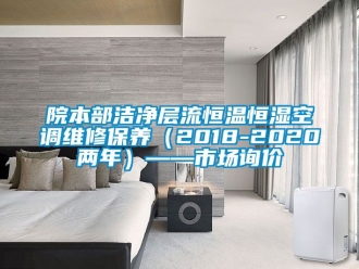 知識百科院本部潔凈層流恒溫恒濕空調維修保養(yǎng)（2018-2020兩年）——市場詢價