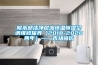院本部潔凈層流恒溫恒濕空調(diào)維修保養(yǎng)（2018-2020兩年）——市場詢價