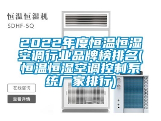 常見問題2022年度恒溫恒濕空調行業品牌榜排名(恒溫恒濕空調控制系統廠家排行)