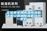 實驗室采用恒溫恒濕機還是空調加除濕機組合更好
