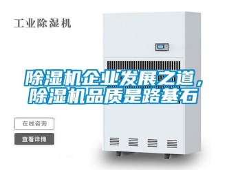 常見問題除濕機(jī)企業(yè)發(fā)展之道，除濕機(jī)品質(zhì)是路基石