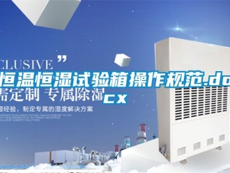 知識百科恒溫恒濕試驗箱操作規(guī)范.docx