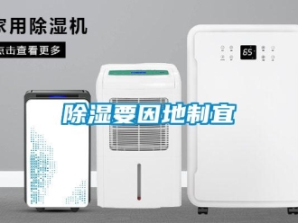 企業新聞除濕要因地制宜