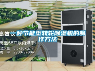 常見問題一種節(jié)能型轉(zhuǎn)輪除濕機(jī)的制作方法