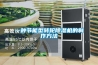 一種節能型轉輪除濕機的制作方法