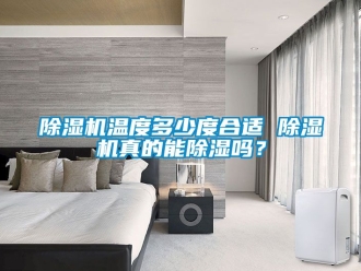 行業(yè)新聞除濕機(jī)溫度多少度合適 除濕機(jī)真的能除濕嗎？