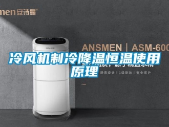 知識百科冷風機制冷降溫恒溫使用原理