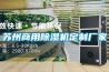 蘇州商用除濕機定制廠家