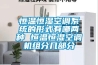恒溫恒濕空調(diào)系統(tǒng)的形式有哪兩種 恒溫恒濕空調(diào)機組分幾部分