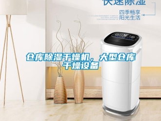 企業新聞倉庫除濕干燥機，大型倉庫干燥設備