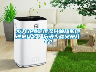 知識(shí)百科步入式恒溫恒濕試驗(yàn)箱的原理是什么？方法步驟又是什么？