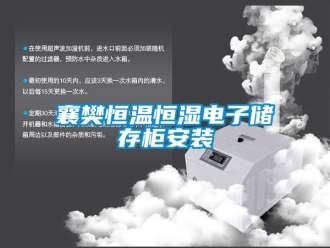 知識百科襄樊恒溫恒濕電子儲存柜安裝
