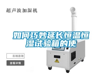 知識百科如何巧妙延長恒溫恒濕試驗箱的使