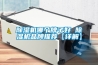 除濕機哪個牌子好 除濕機品牌推薦【詳解】